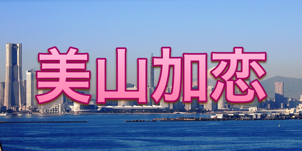 東村山出身 元天才子役美山加恋のwiki風プロフ 身長スリーサイズは 草彅剛とは今でも プロ野球名鑑と時々時事